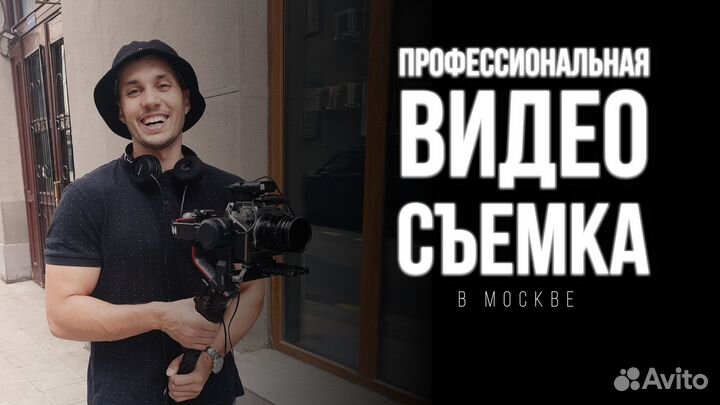 Видеосъемка Монтаж видео (Москва)