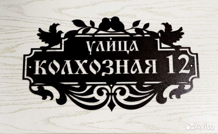 Адресная табличка