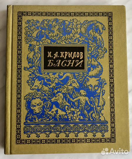 Басни. Крылов