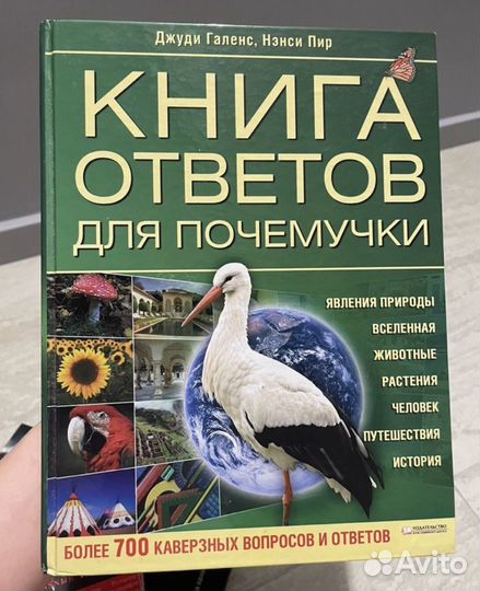 Книга ответов для почемучки Пир Нэнси