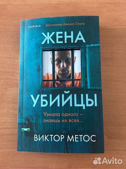 Книга Жена Убийцы Виктор Метос