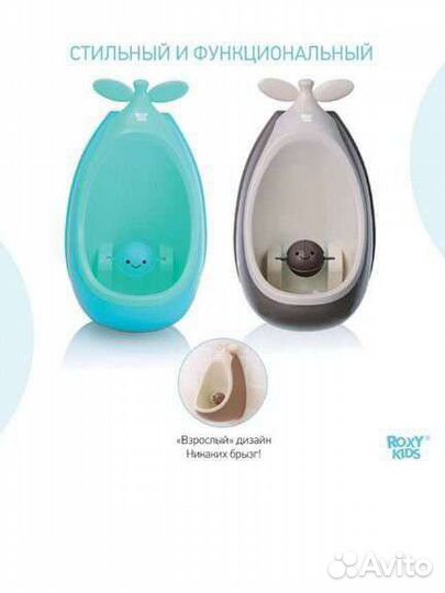 Писсуар детский новый roxy-kids