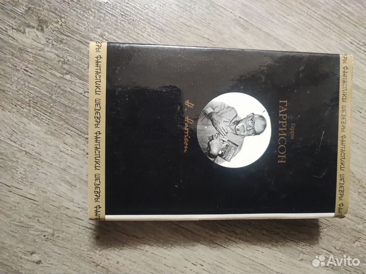 Гарри Гаррисон 50/50