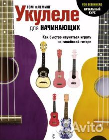 Том Флеминг: Укулеле для начинающих