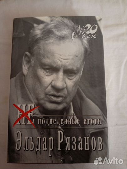 Эльдар Рязанов не подведённые итоги