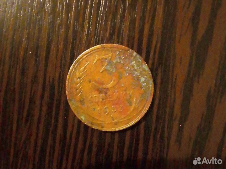 3 копейки СССР