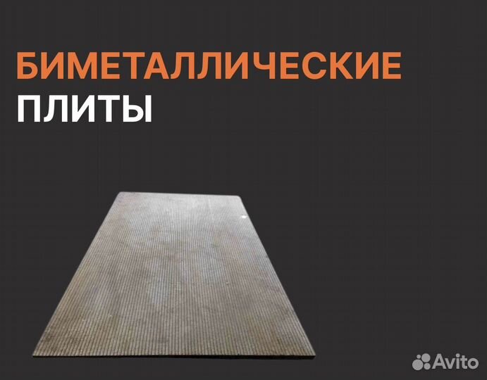 Биметаллические плиты