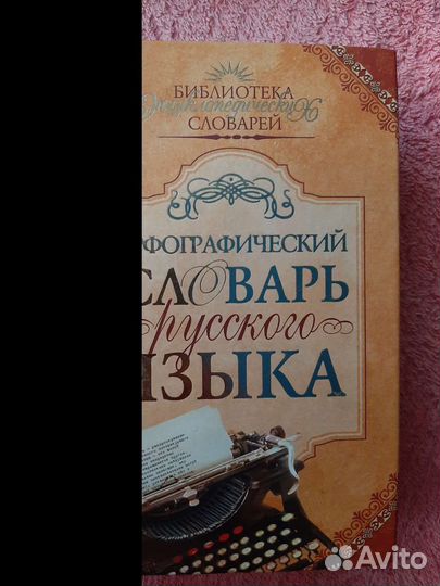 Английский словарь