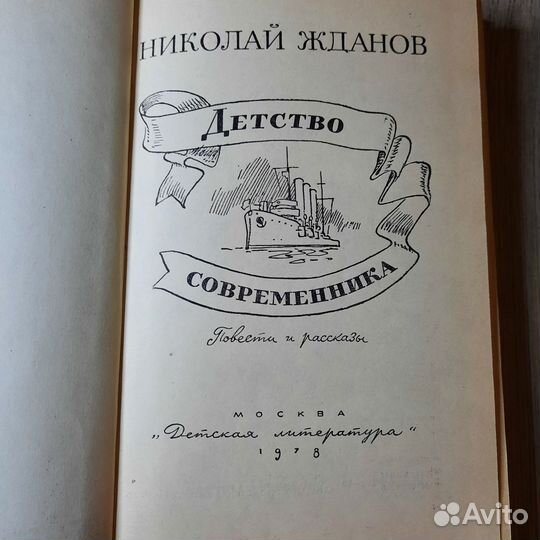 Детство современника. Жданов. 1978 г