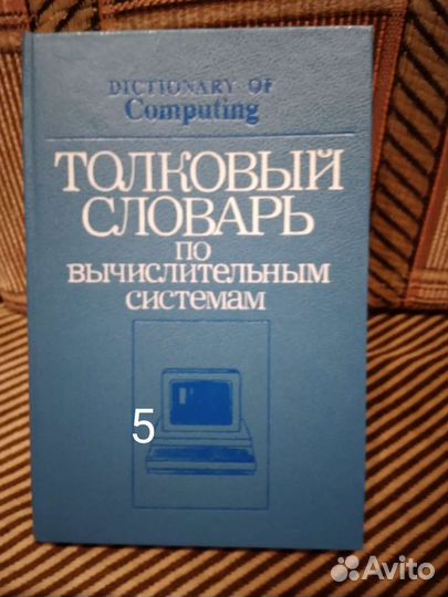 Словари и справочники