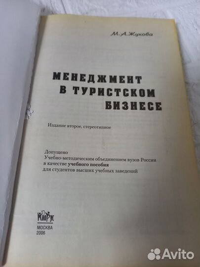 Жукова М. А. Менеджмент в туристском бизнесе. 2006