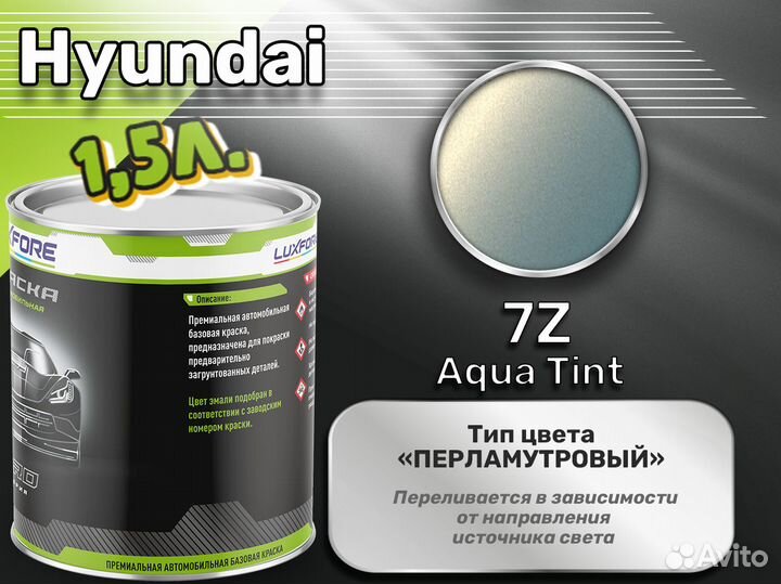 Краска Luxfore 1,5л. (Hyundai 7Z Aqua Tint)