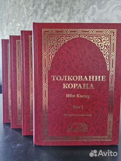 Толкование священного Корана. Сунна. 4 Тома