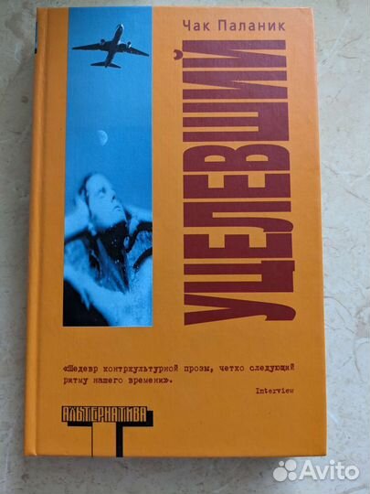 Книга Уцелевший от Чака Паланика