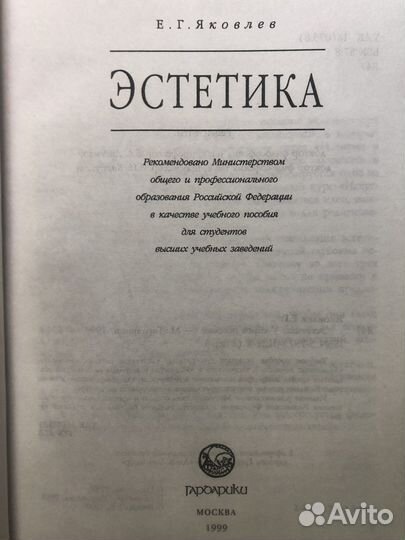 Эстетика. Е. Г. Яковлев. Учебник. 1999