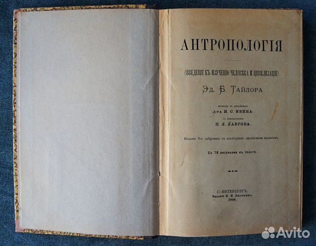 Антикварная книга Э. Тайлора Антропология 1908