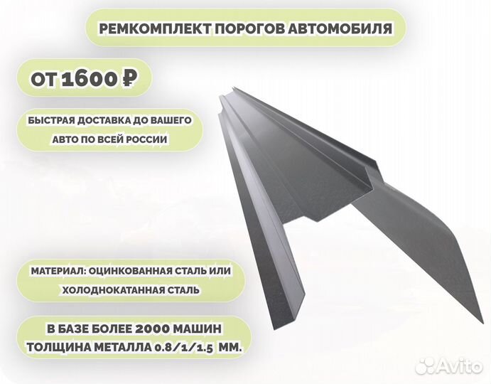 Порог ремонтный на любое авто (ремкомплект)