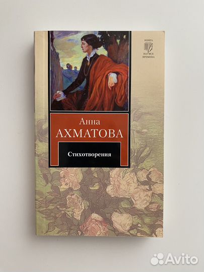 Анна Ахматова 
