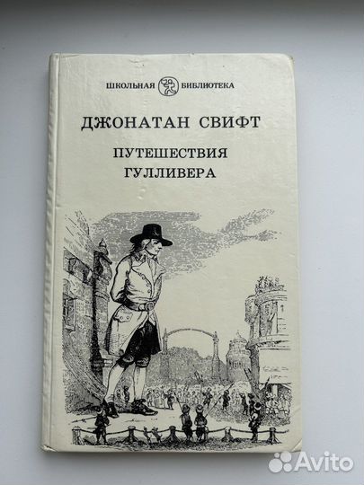 Джонатан Свифт.Путешествия гулливера