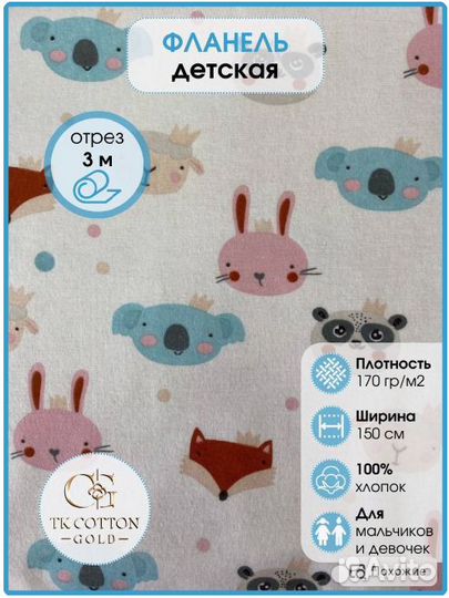 Фланель цветная,мордочки,150 см*170 гр, отрез 3м