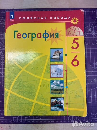 Учебник по геграфии 5-6 класс