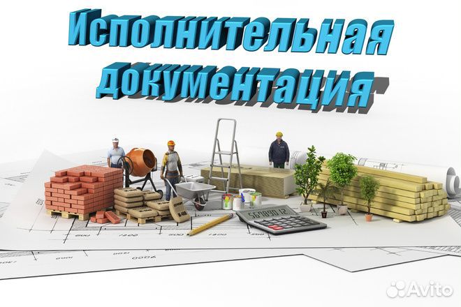 Исполнительная документация, кс-2, кс-3