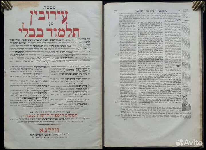 Фолиант. Талмуд Вавилонский. Трактат Ерувин 1881 г