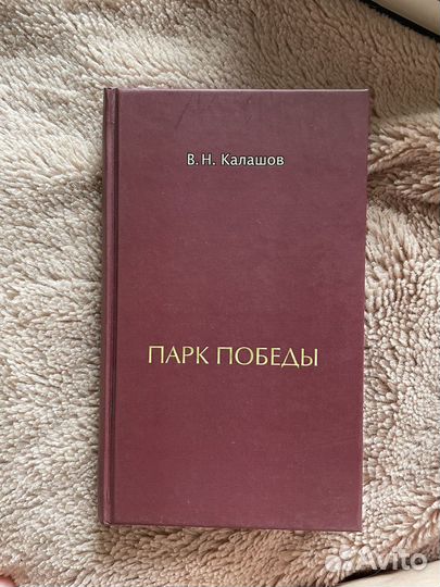 Парк победы, сборник стихов