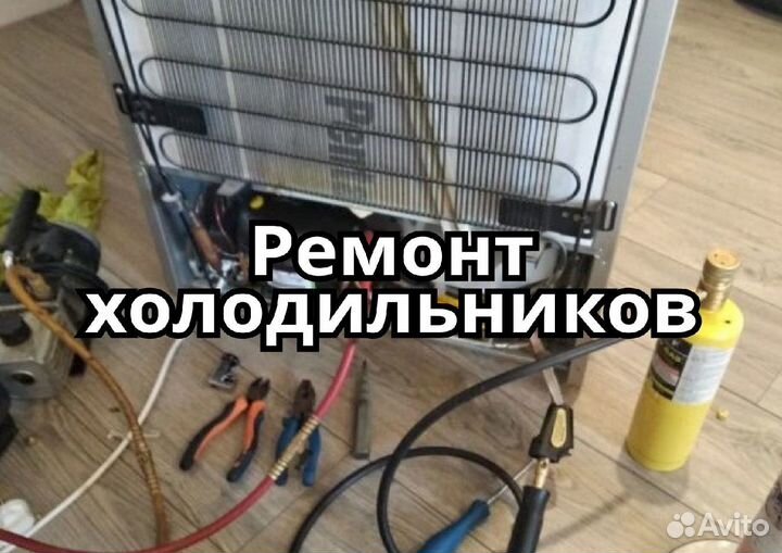 Ремонт холодильников