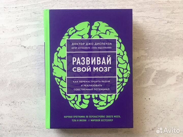 Развивай свой мозг. Джо Диспенза. Книга