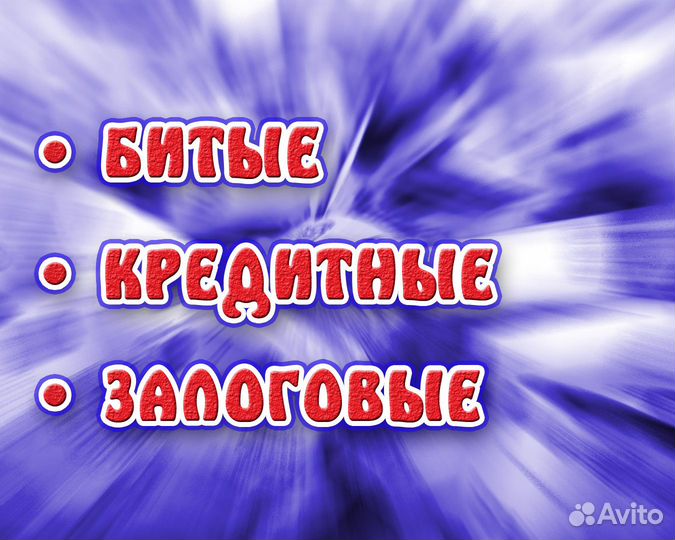 Выкуп АВТО Битых Кредитных в Запрете в Залоге