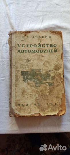 Устройство автомобилей 1952 редкое издание