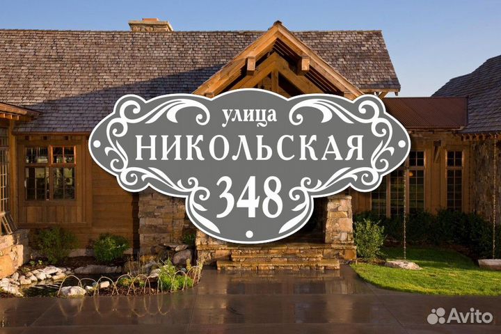 Адресная табличка из металла