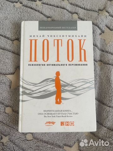 Поток чиксентмихайи