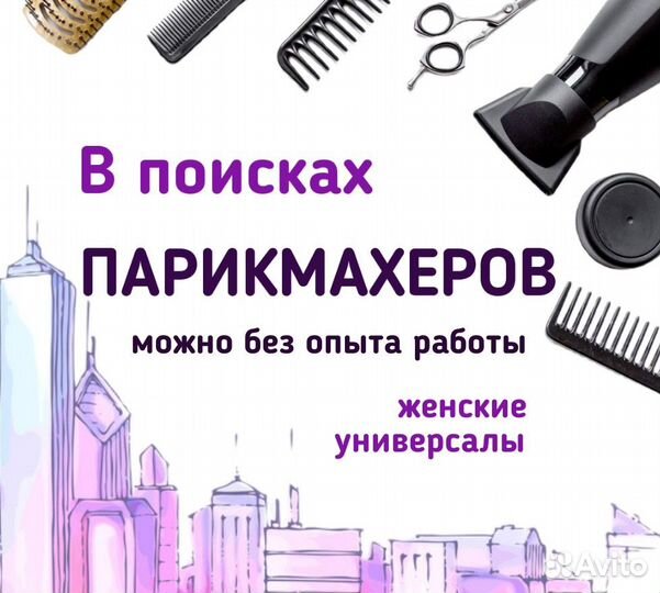 Парикмахер женский/универсал (можно без опыта)