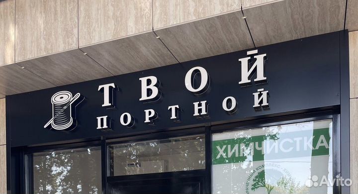 Продам вывеску Твой Портной