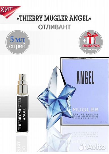 Духи Angel Mygler отливант