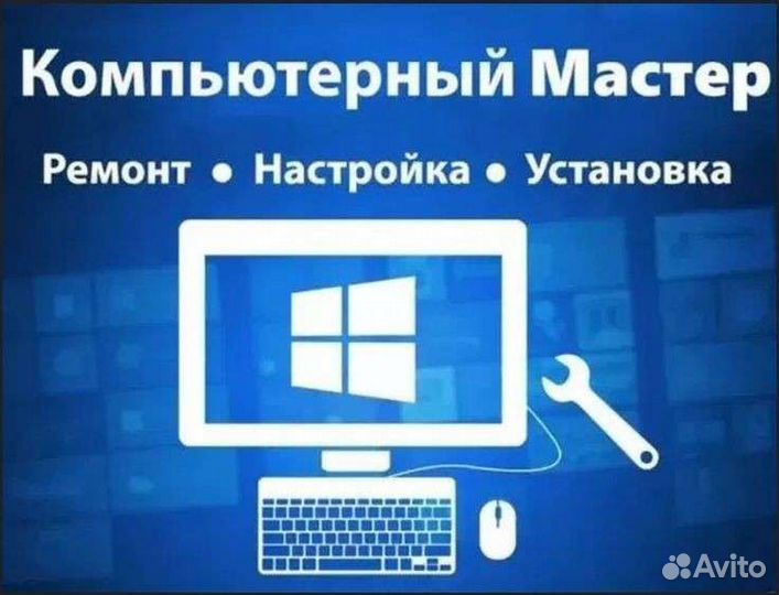 Компьютерный мастер