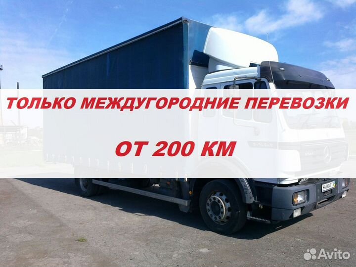 Грузоперевозки Межгород от 200 км
