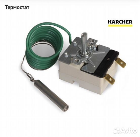 Karcher, Термостат для HDS 650,655,695,895