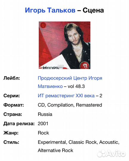 Игорь Тальков - Сцена CD Rus