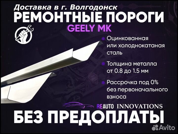 Ремонтные пороги на Geely MK