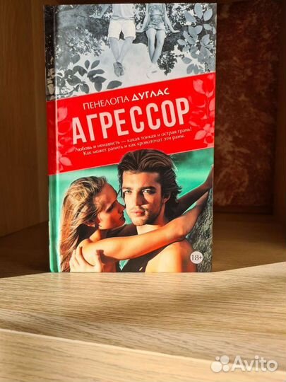 Пенелопа Дуглас Агрессор