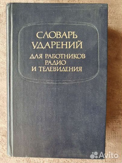 Словари русского языка Ожегов и другие