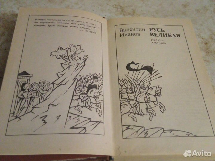 Валентин Иванов Русь Великая