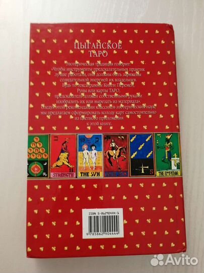 Книга Цыганское Таро (с картами)