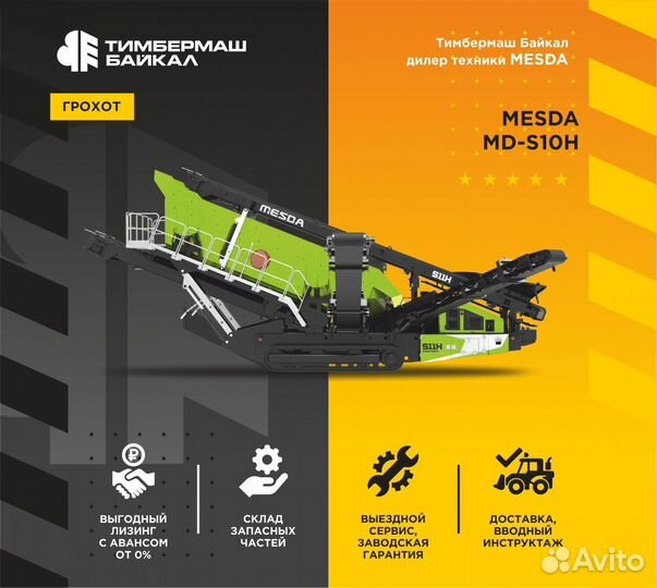 Грохот Mesda MD-S10H, 2024