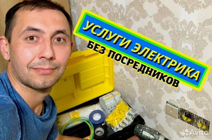Электрик Услуги электрика. Частный электрик