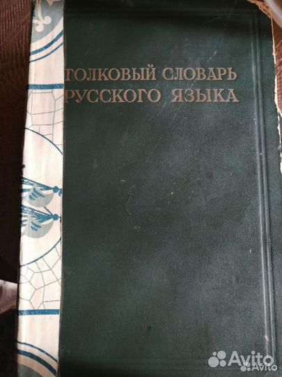 Толковый словарь 1935, 39, 40 г. г за 3 тома
