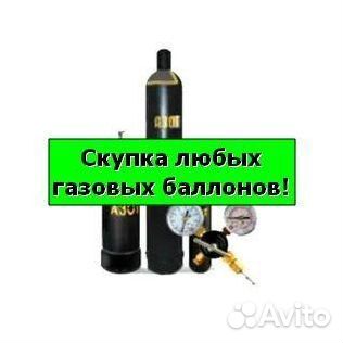 Баллоны Аргон. Покупаем